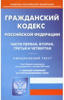 Гражданский Кодекс РФ. Части 1-4 по состоянию на 01.10.2023 г.