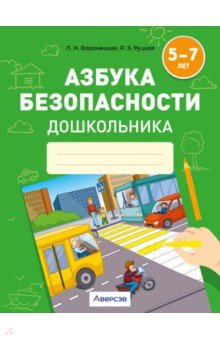 Азбука безопасности дошкольника. 5-7 лет