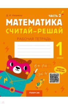 Математика. Считай-решай. 1 класс. Рабочая тетрадь. В двух частях. Часть 2