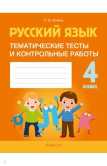 Русский язык. 4 класс. Тематические тесты и контрольные работы