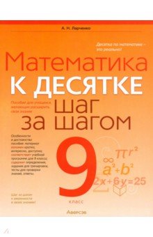 Математика. 9 класс. К десятке шаг за шагом