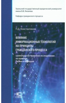 Влияние информационных технологий на принципы гражданского процесса