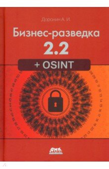 Бизнес-разведка 2.2 + OSINT