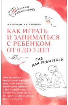 Как играть и заниматься с ребёнком от 0 до 3 лет. Гид