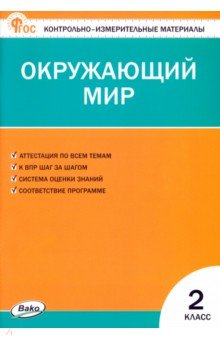 Окружающий мир. 2 класс