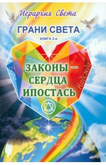 Грани Света. Законы - Сердца Ипостась