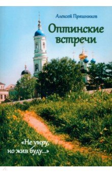 Оптинские встречи. «Не умру, но жив буду…»