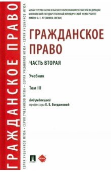 Гражданское право. Часть вторая. Учебник в 3 частях