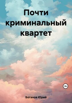 Почти криминальный квартет