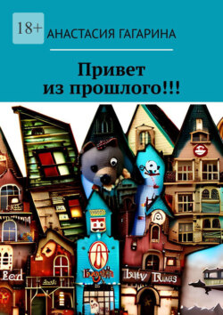 Привет из прошлого!!!