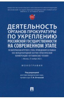 Деятельность органов прокуратуры по укреплению российской государственности на современном этапе