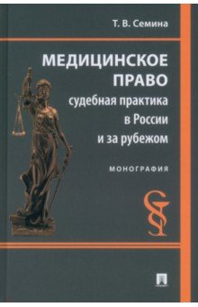 Медицинское право. Судебная практика в России и за рубежом. Монография