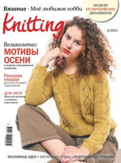 Knitting. Вязание. Моё любимое хобби №5/2023