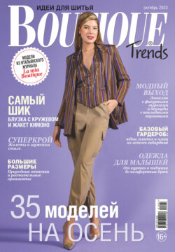 Boutique Trends. Идеи для шитья №10/2023