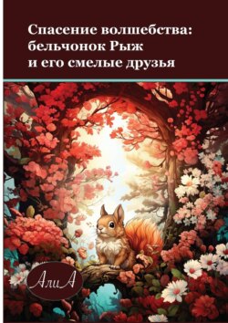 Спасение волшебства: бельчонок Рыж и его смелые друзья