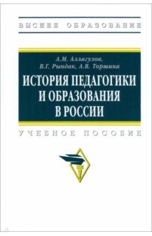 История педагогики и образования в России