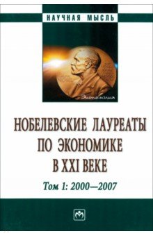 Нобелевские лауреаты по экономике в XXI в. Том 1