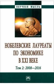 Нобелевские лауреаты по экономике в XXI в. Том 2