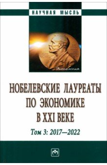 Нобелевские лауреаты по экономике в XXI в. Том 3