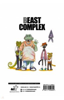 Beast Complex. Звериный комплекс. Том 1