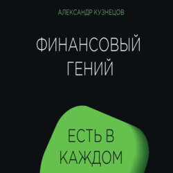 Финансовый гений есть в каждом