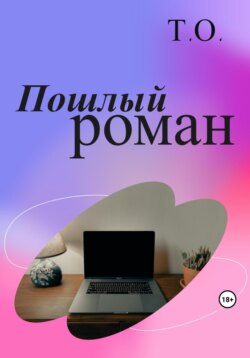 Пошлый роман