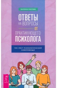 Ответы на вопросы от практикующего психолога. Чек-лист психологической самопомощи