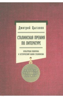 Сталинская премия по литературе. Культурная политика и эстетический канон сталинизма