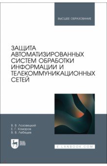 Защита автоматизированных систем обработки информации и телекоммуникационных сетей