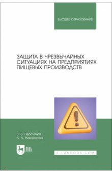 Защита в ЧС на предприятиях пищевого производств. Учебное пособие