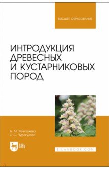 Интродукция древесных и кустарниковых пород. Учебное пособие