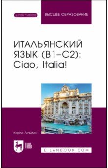 Итальянский язык, В1–С2. Ciao,Italia!.Учебное пособие