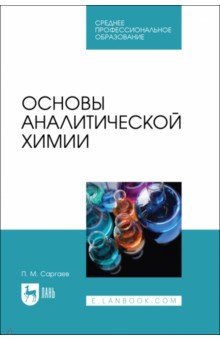 Основы аналитической химии. Учебник для СПО