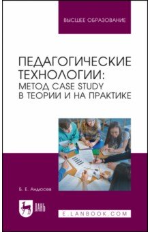 Педагогические технологии. Метод сase study в теории и на практике. Учебное пособие