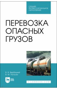 Перевозка опасных грузов. СПО