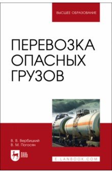 Перевозка опасных грузов. Учебник