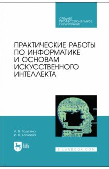 Практические работы по информатике и основам искусственного интеллекта. СПО