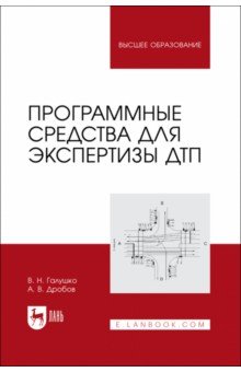 Программные средства для экспертизы ДТП. Учебное пособие