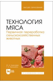 Технология мяса. Первичная переработка сельскохозяйственных животных. Учебник