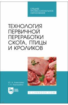 Технология первичной переработки скота, птицы и кроликов. СПО