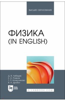 Физика in English. Учебник