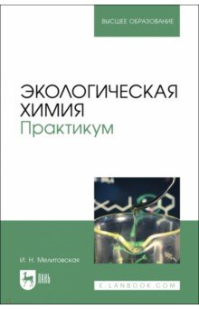 Экологическая химия. Практикум. Учебно-методическое пособие