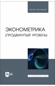 Эконометрика. Продвинутый уровень. Учебное пособие