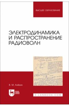 Электродинамика и распространение радиоволн.Учебник