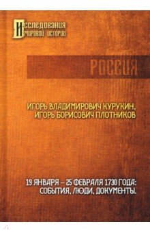 19-25 февраля 1730 года. События, люди, документы