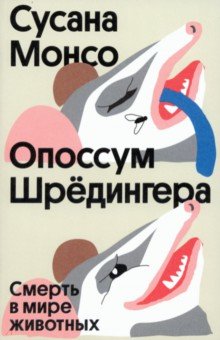 Опоссум Шрёдингера