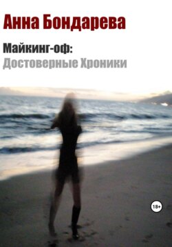 Майкинг-оф. Достоверные хроники