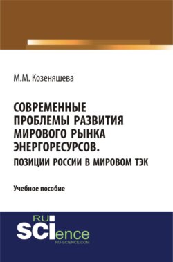 Современные проблемы развития мирового рынка энергоресурсов. Позиции России в мировом ТЭК. (Бакалавриат). (Специалитет). Учебное пособие