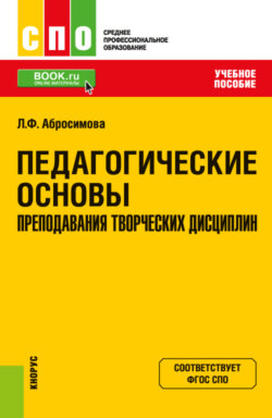 Педагогические основы преподавания творческих дисциплин. (СПО). Учебное пособие.