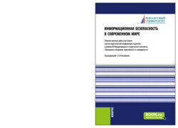 Информационная безопасность в современном мире: Сборник работ участников научно-практической конференции студентов в рамках XII Международного научного студенческого конгресса Преодолеть пандемию: креативность и солидарность . (Бакалавриат, Магистратура). Сборник статей.